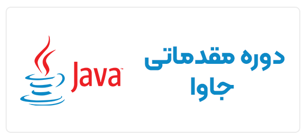 آموزش جامع برنامه‌نویسی جاوا (Java) – مناسب برای مبتدی تا پیشرفته